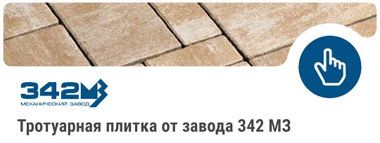 тротуарная плитка от завода 342 мз