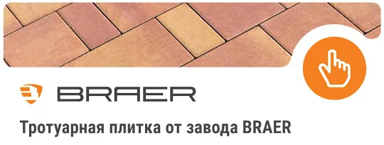 тротуарная плитка от завода braer