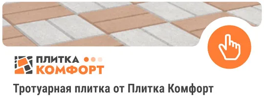 тротуарная плитка от плитка комфорт