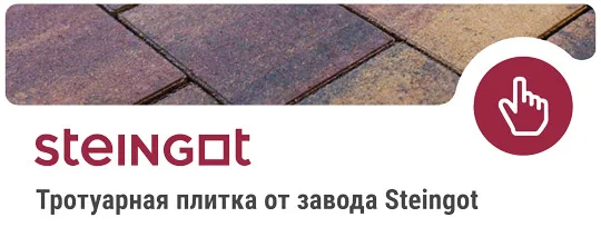 тротуарная плитка от завода steingot